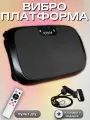 Виброплатформа для похудения до 150кг гладкая черная, с эспандерами, пластик