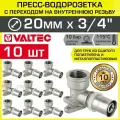 10 шт - Пресс-водорозетка 20 мм х 3/4 вн. р. для труб из сшитого полиэтилена и металлопластика 20(2,0) VALTEC / Пресс-фитинг угловой для подключения смесителя, сантехники в ванной, VTm.254. N.002005