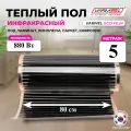 Пленочный теплый пол Varmel ширина 80см длина 5 м. п. / 880 Вт