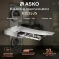 Выдвижная гладильная доска Asko HI1153S для стиральной и сушильной машины Asko