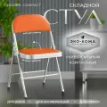 Складной стул Ergozen Compact, оранжевый