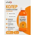 Колер Апельсин для краски, универсальный №3, 500 мл, Arteko - 2 шт в наборе
