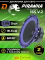 Колонки автомобильные DL Audio Piranha 165 v.2 / эстрадная акустика 16,5 см. (6 дюймов) / комплект 2 шт.