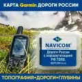 Карта для туристических навигаторов Garmin (NAVICOM) Дороги России. ТОПО6 на MicroSD