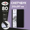 Скетчбук 80л, А4 Гамма Студия, черный, твердая обложка, на резинке, белая, 140г/м2