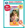 Музыкальный телефончик Маша и Медведь 15+ песен, фраз и звуков, Умка