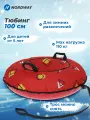 Тюбинг Nordway, 100 см