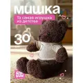 Мишка плюшевый в свитере 30 см / Медведь плюшевый подарки для девочек