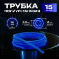 Трубка пневматическая полиуретановая 8 мм x 5,5 мм. 15 метров