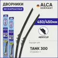 Дворники для TANK 300 450/450 мм бескаркасные ALCA (Германия) с креплением AeroClip