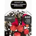 Индийский Черный чай с вишней, клюквой и розой Вишня с ромом (Premium) от Полезный чай / HEALTHY TEA, 600 гр
