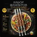 Набор широких шампуров для люля кебаб 3мм