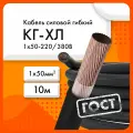КГ-ХЛ 1х50-220/380В-3 ТУ 16. К73.077-2006 (ГОСТ 24334-2020)(бухта 10 м)