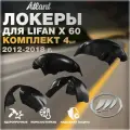 Подкрылки комплект 4 шт для автомобиля Lifan X 60 2012-2018 (Лифан Х 60) локеры, защита колесных арок передние и задние