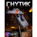 Инструмент AURA TOOLS Гнутик