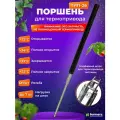 Поршень для термоприводов для теплиц ТП-02 Mod2 и Green Helper. Температура начала открытия 25°С.