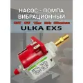 Насос помпа вибрационный ULKA EX5 15Bar 48W 220V 650 мл/мин Type EX5 Model E - 49BQ174, CFM002UN, AV5433, Q072B, 0011446