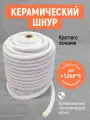 Шнур из керамического волокна! Керамический шнур круглого сечения!