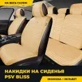 Накидки чехлы на сиденья в машину автомобильные универсальные PSV Bliss (Бежевый), комплект на весь салон