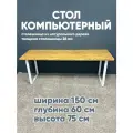 Стол компьютерный лофт, столешница массив 60х150, письменный стол
