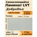 Ламинат LVT самоклеящийся ДобрoПол 914х152х2,2мм 17шт 32 класс FD820-1 Светло- серый