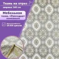 Ткань мебельная Рапсодия компаньон, цв. бежевый, ш-140 см, отрез 1 метр