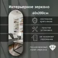 Зеркало интерьерное капсульное 200х60 см