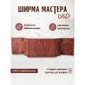 Ширма мастера dnd/Ширма днд с покраской Махагон/Dungeon MASTER