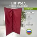 Ширма перегородка складная 5 секций бордовая 1,5х2,5м