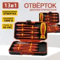 Набор отверток диэлектрических 13 в 1, стали S2 / 1000В Диэлектрическая отвертка