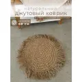 Коврик круглый джутовый с антискользящим покрытием D=60 см KLMK