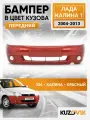 Бампер передний в цвет кузова для Лада Калина 1 люкс 104 - Калина - Красный