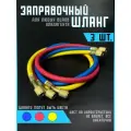Шланг заправочный для фреона