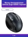 1шт. Мышь беспроводная Ergo 8300S черный dpi радиоканал Usb