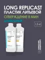 Пластик жидкий литьевой полиуретановый двухкомпонентный для заливки в форму, Replicast Long 1,5 кг