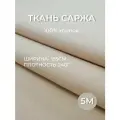 5м. Ткань саржа хлопок 100% Бежевая 240 г/м отрез 155/500 см. плотная ткань в рубчик