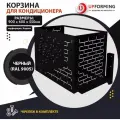Корзина / короб для кондиционера с кронштейнами 900х600х550 черная (RAL 9005), перфорация -кирпичики-