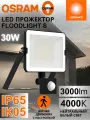 Светодиодный прожектор 30 Вт IP65 с датчиком движения для улицы OSRAM FLOODLIGHT S, 4000К нейтральный белый свет, 3000лм