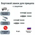 Бортовой замок прицепа с зацепом (СЭД-ВАД, Россия) комплект 4 шт.