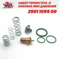 Набор термостата и клапана минимального давления 2901109500 для винтового компрессора Atlas Copco, Abac, Fiac
