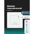 Умный выключатель-диммер + датчик 5 в 1 WiFi Bluetooth IR сенсорный с нулем, голосовое управление, совместим с Яндекс, Сбер, VK, белый Lume Luxe D-10000-02