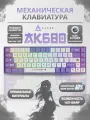 Игровая клавиатура Ajazz AK680, механическая, RGB-подсветка, Blue Switch, 68 клавиш, Пурпурно-белый