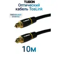 Кабель TUBON Оптический Toslink - Toslink Optical SPDIF T007 10м