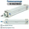 Пневмоцилиндр SI 32x150 S