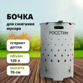 Печь для сжигания мусора Бочка, мусоросжигатель, сборно-разборная росстин