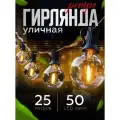 Ретро гирлянда уличная садовая 25 метров 50 ламп теплый свет