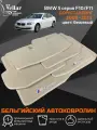 Ворсовые коврики в салон автомобиля BMW 5 серия F10/F11 бежевые / 2009-2013/ Дорестайлинг/ коврики автомобильные в машину БМВ 5 серии ф10, ф11