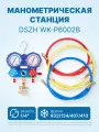 Манометрическая станция DSZH WK-P6002S (R22/32/134/410; 2-х вент; шланги 1.5м до 55 Bar-1/4SAE, 2 адаптера AD89, манометры 68мм, кейс)