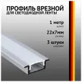 Профиль встраиваемый 1 метр (3 шт) алюминиевый 25x7мм 1м для светодиодной ленты с рассеивателем
