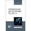 Дешко И. П. Управление ИТ-услугами по ITIL 4